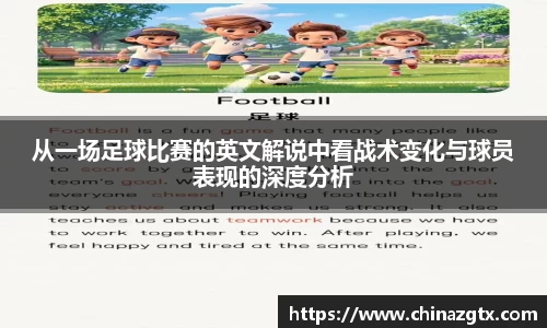 从一场足球比赛的英文解说中看战术变化与球员表现的深度分析