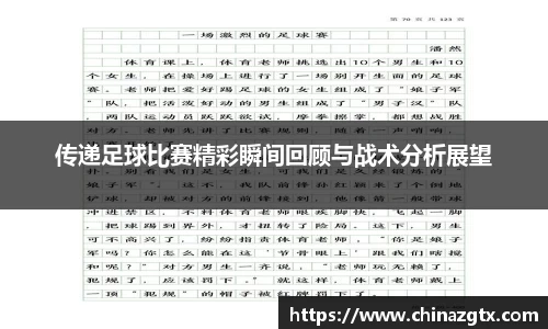传递足球比赛精彩瞬间回顾与战术分析展望