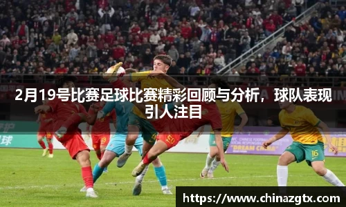 2月19号比赛足球比赛精彩回顾与分析，球队表现引人注目
