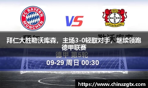 拜仁大胜勒沃库森，主场3-0轻取对手，继续领跑德甲联赛