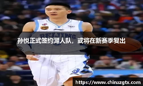 孙悦正式签约湖人队，或将在新赛季复出
