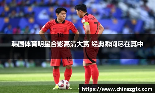 韩国体育明星合影高清大赏 经典瞬间尽在其中