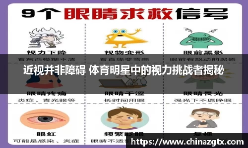 近视并非障碍 体育明星中的视力挑战者揭秘