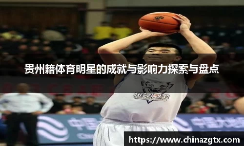 贵州籍体育明星的成就与影响力探索与盘点