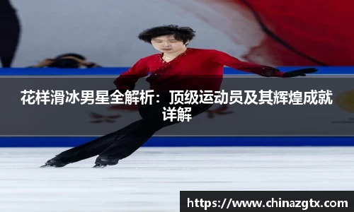 花样滑冰男星全解析：顶级运动员及其辉煌成就详解