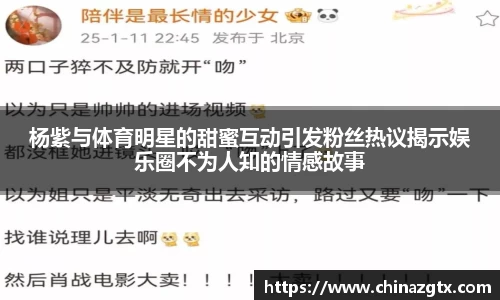 杨紫与体育明星的甜蜜互动引发粉丝热议揭示娱乐圈不为人知的情感故事