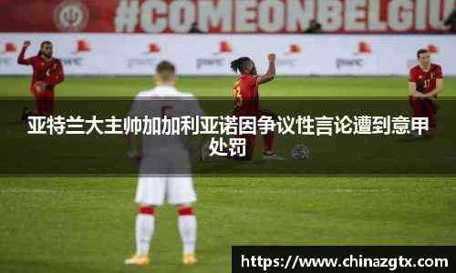 亚特兰大主帅加加利亚诺因争议性言论遭到意甲处罚