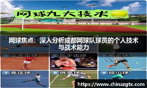 网球焦点：深入分析成都网球队球员的个人技术与战术能力