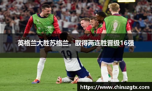 英格兰大胜苏格兰，取得两连胜晋级16强
