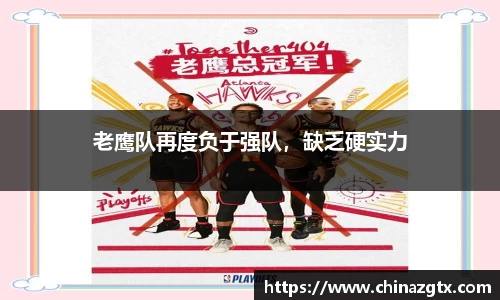 老鹰队再度负于强队，缺乏硬实力