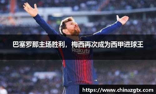 巴塞罗那主场胜利，梅西再次成为西甲进球王