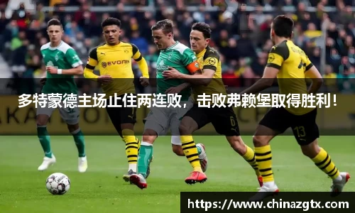 多特蒙德主场止住两连败，击败弗赖堡取得胜利！