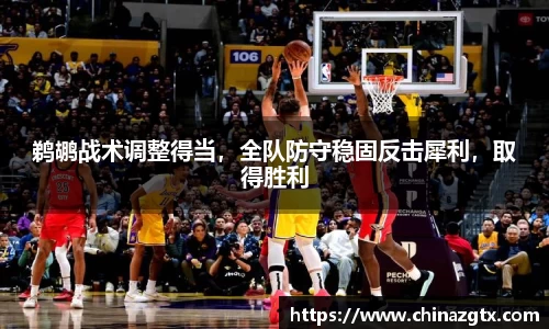 鹈鹕战术调整得当，全队防守稳固反击犀利，取得胜利