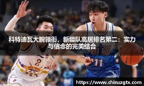 科特迪瓦大腕领衔，新疆队高居排名第二：实力与信念的完美结合