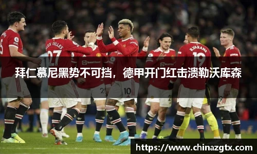 拜仁慕尼黑势不可挡，德甲开门红击溃勒沃库森