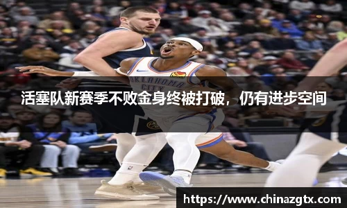 活塞队新赛季不败金身终被打破，仍有进步空间
