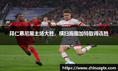 拜仁慕尼黑主场大胜，横扫施图加特取得连胜