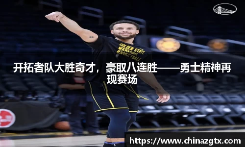 开拓者队大胜奇才，豪取八连胜——勇士精神再现赛场