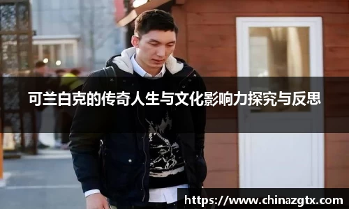 可兰白克的传奇人生与文化影响力探究与反思