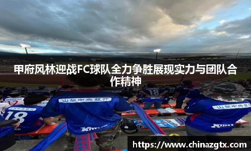 甲府风林迎战FC球队全力争胜展现实力与团队合作精神