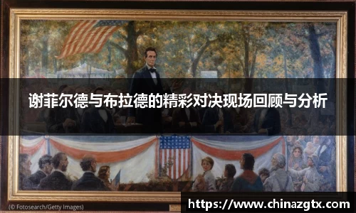 谢菲尔德与布拉德的精彩对决现场回顾与分析