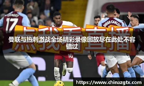曼联与热刺激战全场精彩录像回放尽在此处不容错过