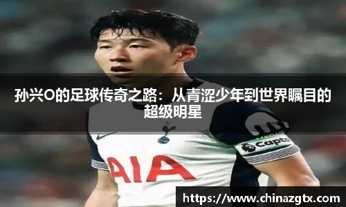 孙兴O的足球传奇之路：从青涩少年到世界瞩目的超级明星