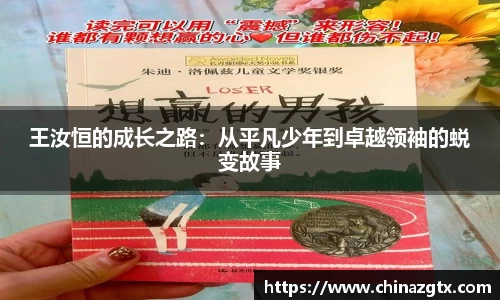王汝恒的成长之路：从平凡少年到卓越领袖的蜕变故事