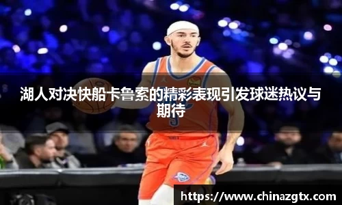湖人对决快船卡鲁索的精彩表现引发球迷热议与期待