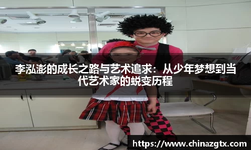 李泓澎的成长之路与艺术追求：从少年梦想到当代艺术家的蜕变历程