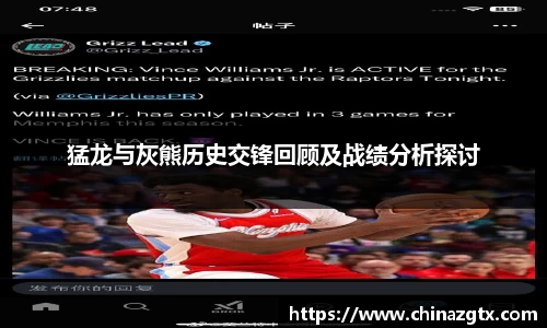 猛龙与灰熊历史交锋回顾及战绩分析探讨