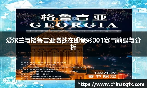 爱尔兰与格鲁吉亚激战在即竞彩001赛事前瞻与分析