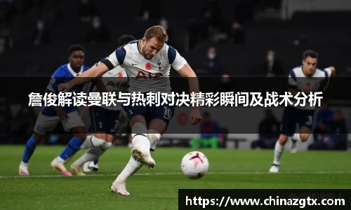 詹俊解读曼联与热刺对决精彩瞬间及战术分析