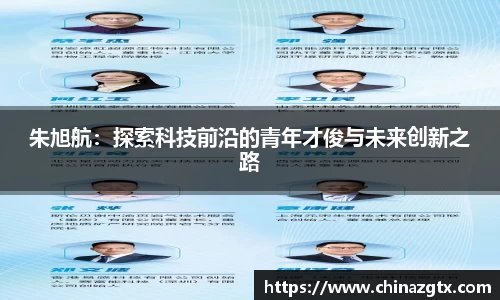 朱旭航：探索科技前沿的青年才俊与未来创新之路