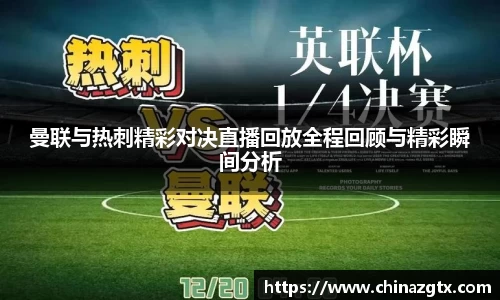 曼联与热刺精彩对决直播回放全程回顾与精彩瞬间分析