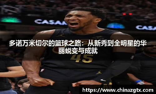 多诺万米切尔的篮球之路：从新秀到全明星的华丽蜕变与成就