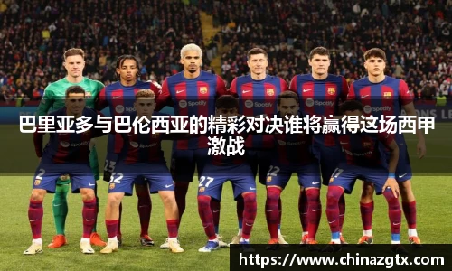 巴里亚多与巴伦西亚的精彩对决谁将赢得这场西甲激战