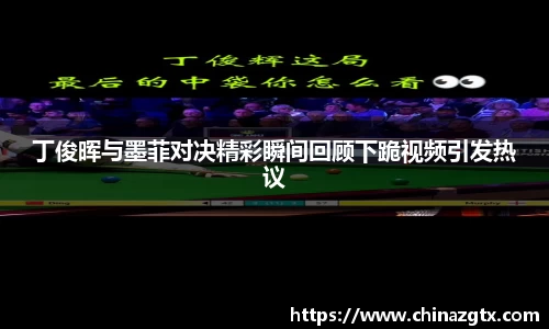 丁俊晖与墨菲对决精彩瞬间回顾下跪视频引发热议