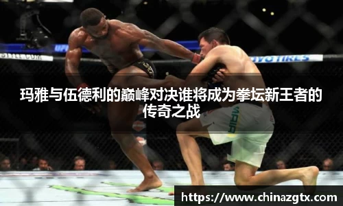 玛雅与伍德利的巅峰对决谁将成为拳坛新王者的传奇之战