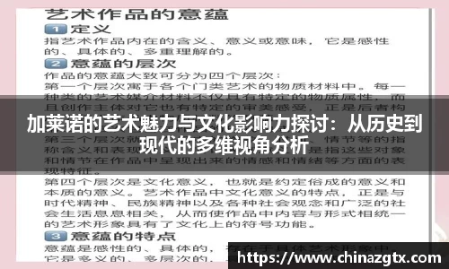 加莱诺的艺术魅力与文化影响力探讨：从历史到现代的多维视角分析