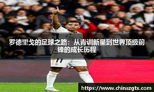 罗德里戈的足球之路：从青训新星到世界顶级前锋的成长历程