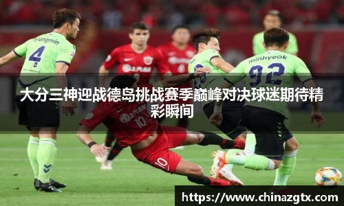 大分三神迎战德岛挑战赛季巅峰对决球迷期待精彩瞬间