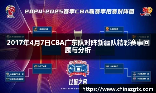 2017年4月7日CBA广东队对阵新疆队精彩赛事回顾与分析
