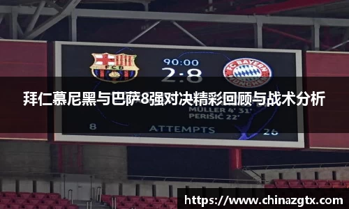 拜仁慕尼黑与巴萨8强对决精彩回顾与战术分析