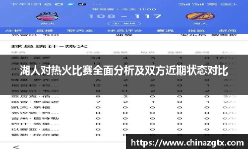 湖人对热火比赛全面分析及双方近期状态对比