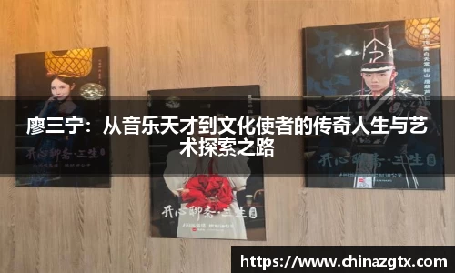廖三宁：从音乐天才到文化使者的传奇人生与艺术探索之路