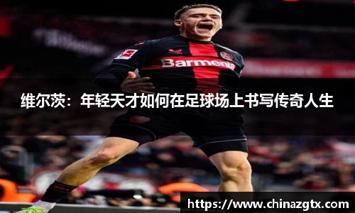 维尔茨：年轻天才如何在足球场上书写传奇人生