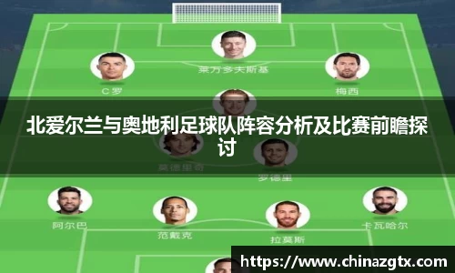 北爱尔兰与奥地利足球队阵容分析及比赛前瞻探讨