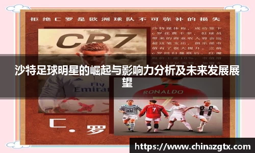 沙特足球明星的崛起与影响力分析及未来发展展望