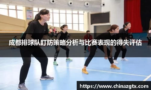 成都排球队盯防策略分析与比赛表现的得失评估